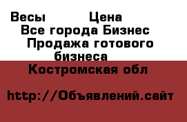 Весы  AKAI › Цена ­ 1 000 - Все города Бизнес » Продажа готового бизнеса   . Костромская обл.